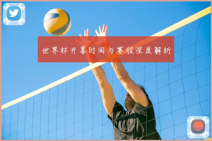 世界杯开幕时间与赛程深度解析