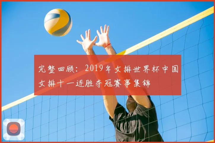 完整回顾:2019年女排世界杯中国女排十一连胜夺冠赛事集锦