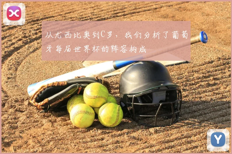 从尤西比奥到C罗,我们分析了葡萄牙每届世界杯的阵容构成