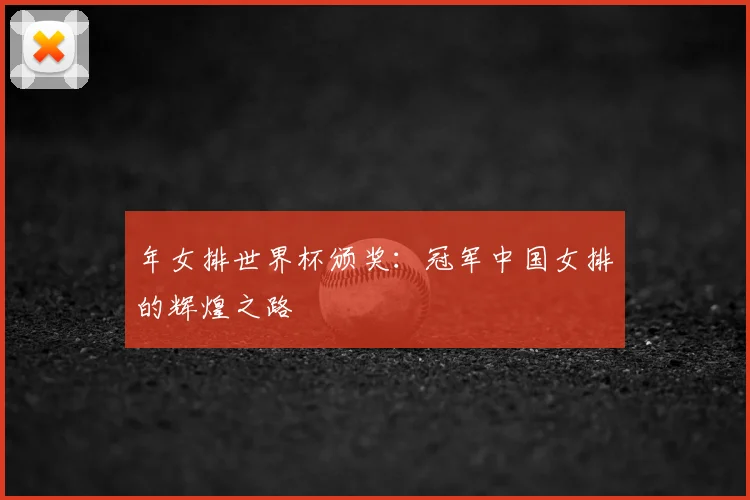 年女排世界杯颁奖：冠军中国女排的辉煌之路