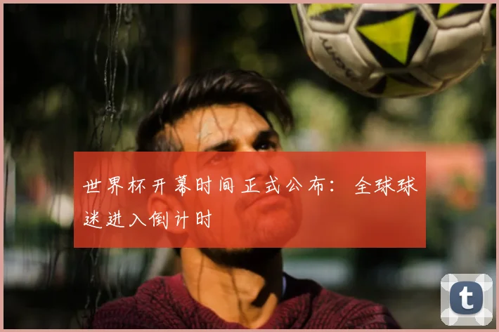 世界杯开幕时间正式公布：全球球迷进入倒计时
