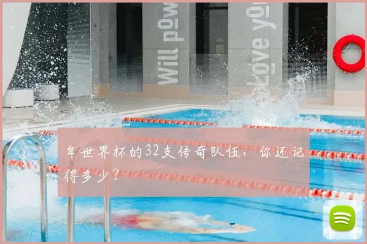 年世界杯的32支传奇队伍,你还记得多少?