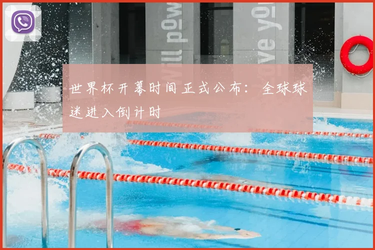 世界杯开幕时间正式公布：全球球迷进入倒计时