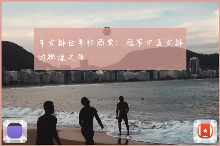 年女排世界杯颁奖：冠军中国女排的辉煌之路