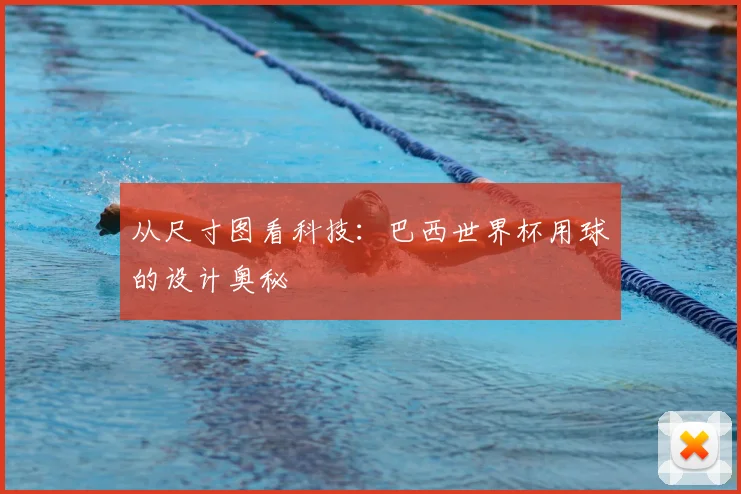 从尺寸图看科技：巴西世界杯用球的设计奥秘