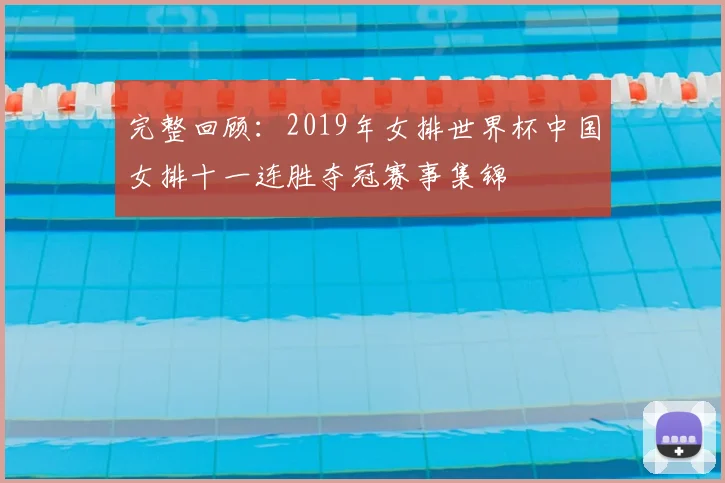 完整回顾:2019年女排世界杯中国女排十一连胜夺冠赛事集锦