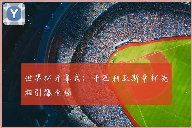 世界杯开幕式:卡西利亚斯举杯亮相引爆全场